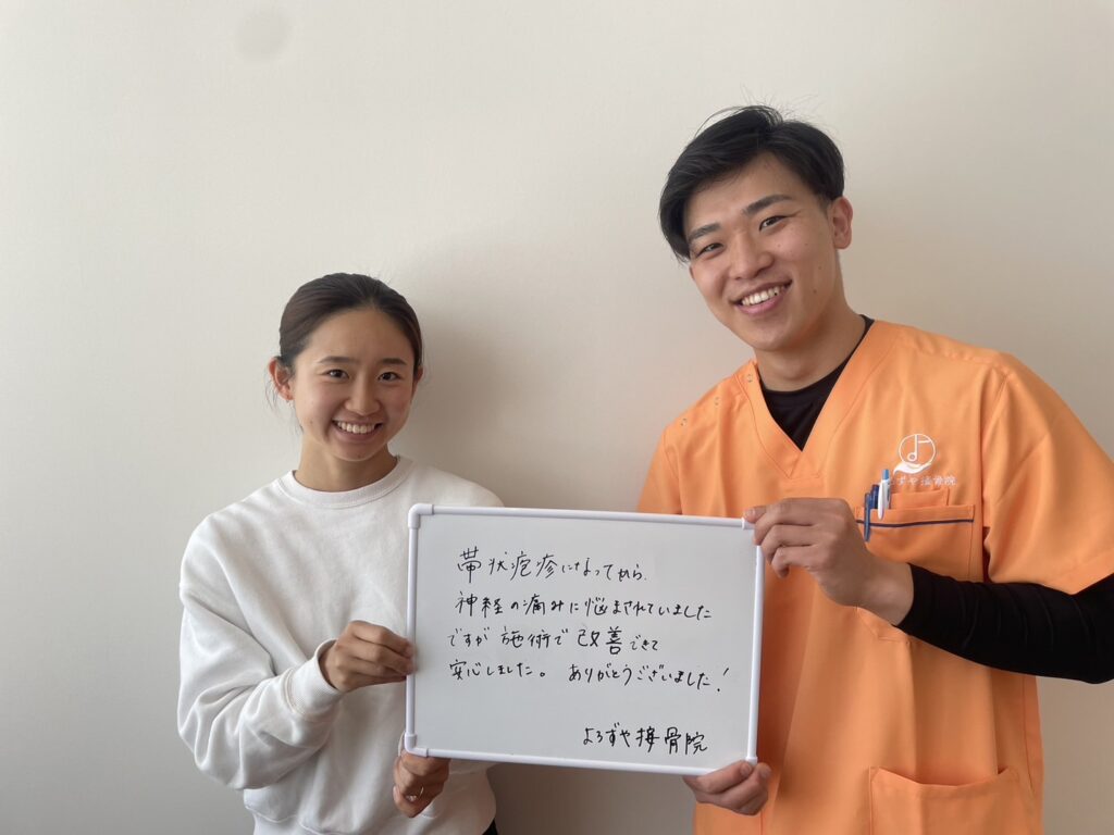 帯状疱疹後の神経痛に悩まれていたが、卒業された患者様の声