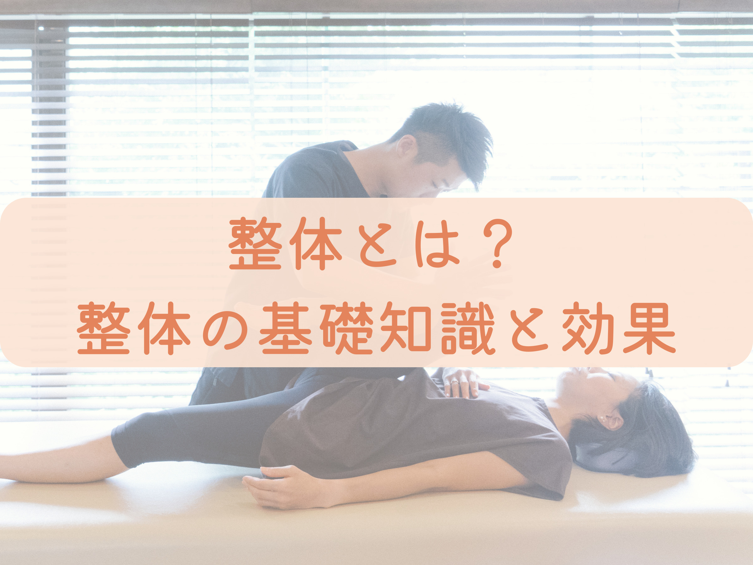 整体とは？整体の基礎知識と効果を解説 | よろずや接骨院 向ヶ丘遊園院