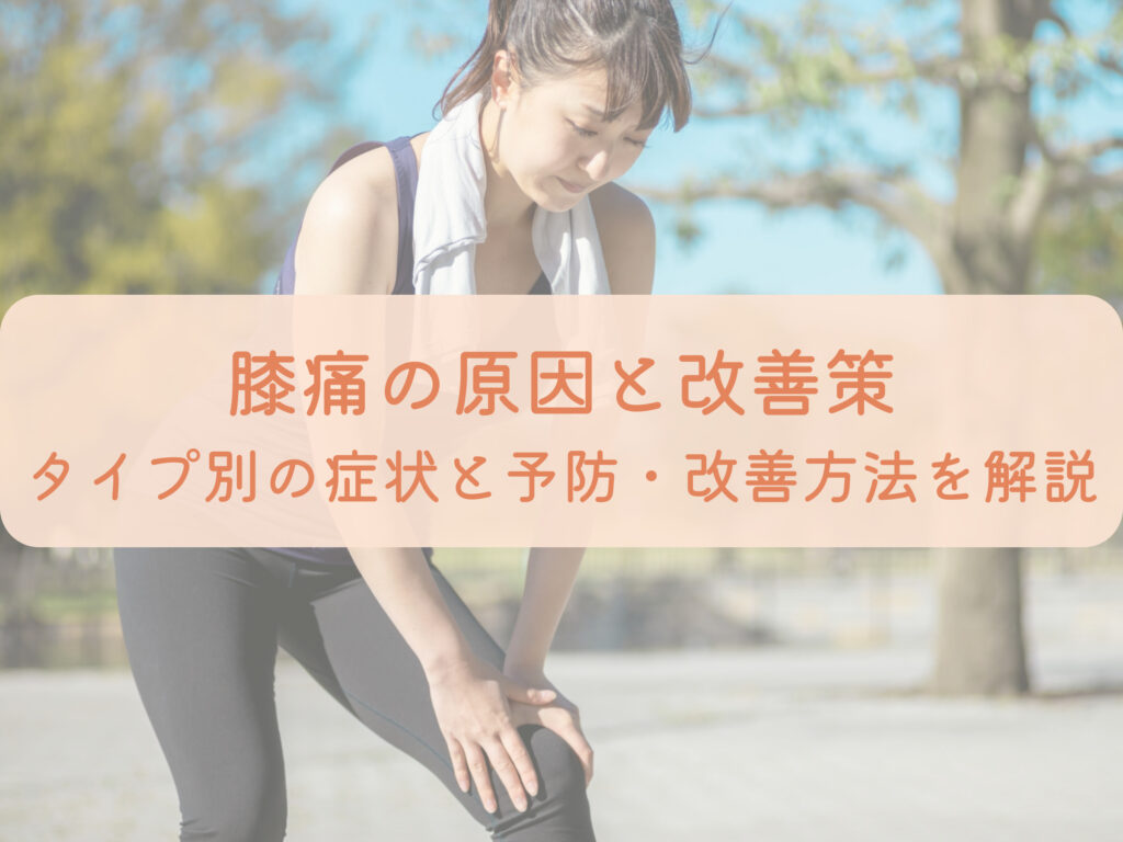 膝痛の原因と改善策タイプ別の症状と予防・改善方法を解説