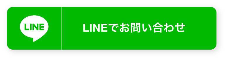 よろずや接骨院のスタッフにLINEでお問い合わせするためのボタン